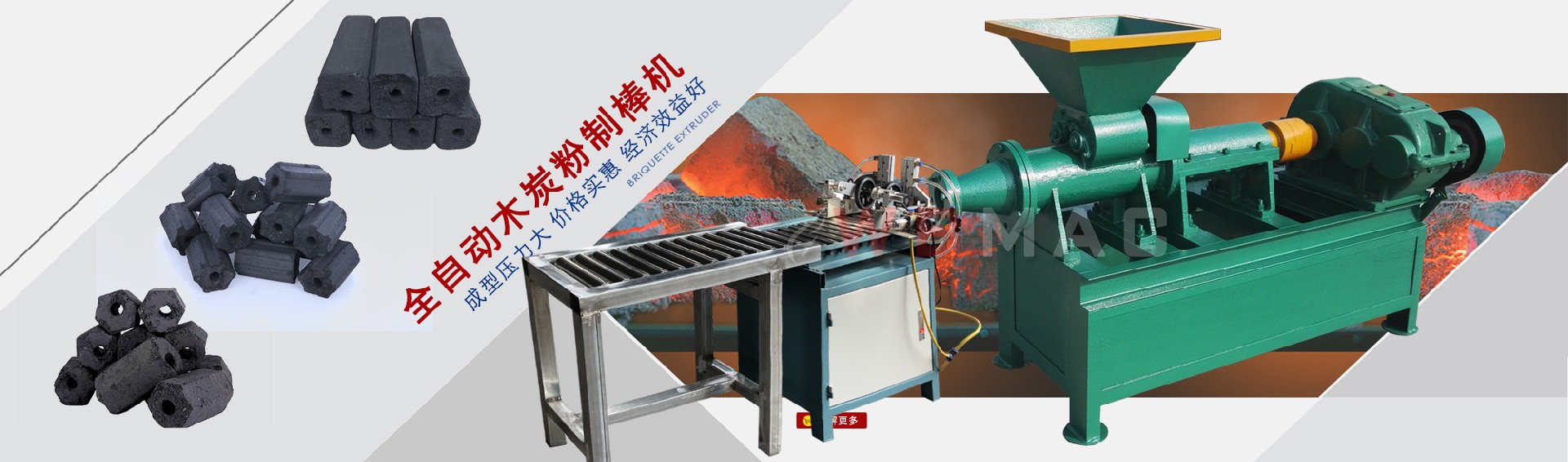 炭棒機擠出機